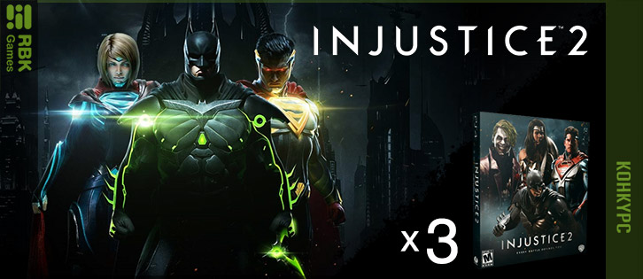 Выиграйте Injustice 2!