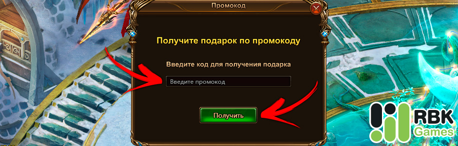 Как активировать промокод в Лиге Ангелов 2
