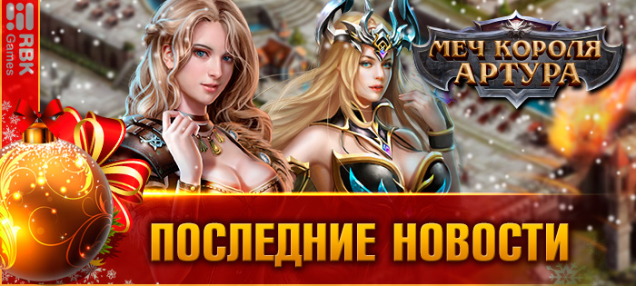 Новогодний фестиваль в Камелоте