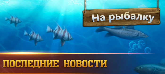 Новые испытания для рыболовов