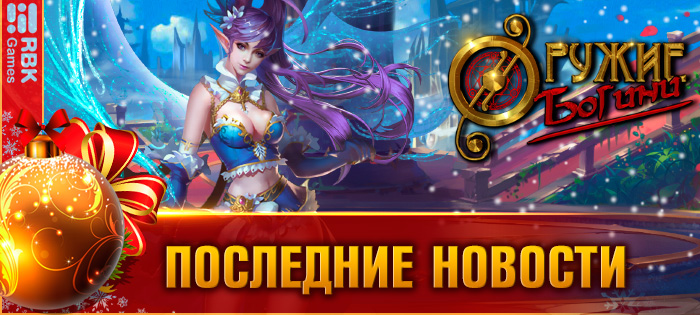 Пополните отряд новой союзницей!
