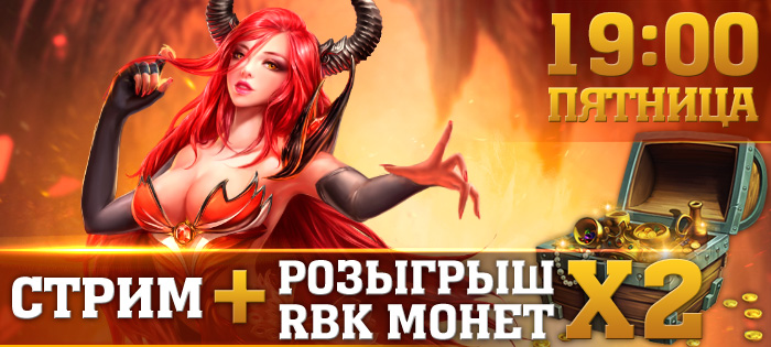 Супер щедрый стрим!