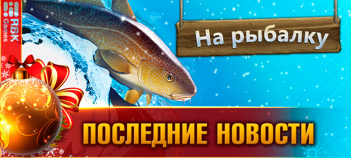 Новые рыбацкие испытания