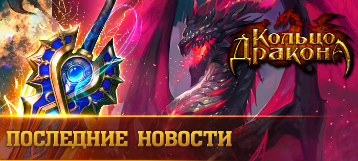 Получите драконьи сокровища!