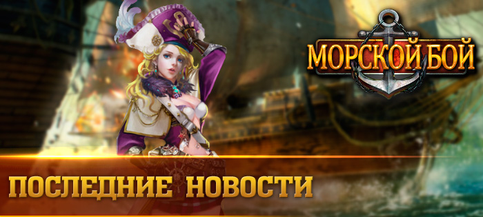 Выиграйте сокровища моря!