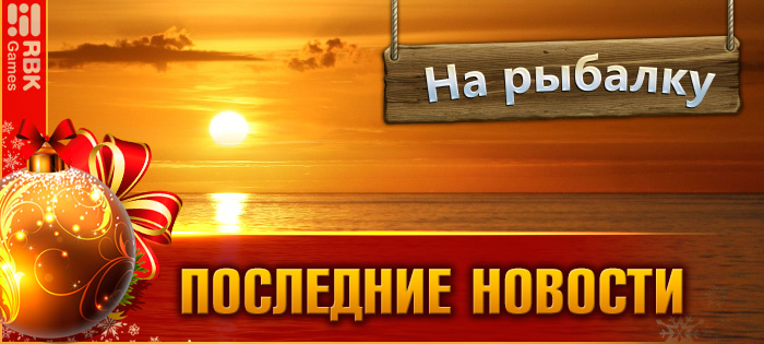 Поймайте рыболовный тренд!