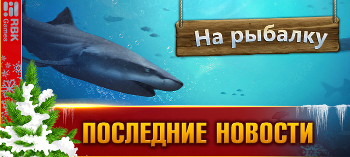Поймайте легендарный улов!