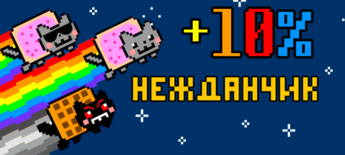 НЕЖДАНЧИК! Дарим +10% к платежам!