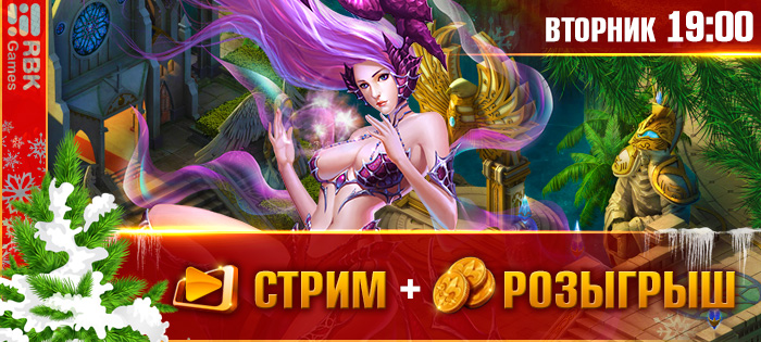 Укрощаем драконов на стриме!