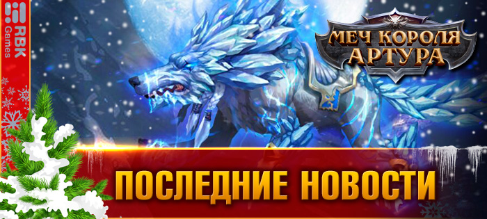 Праздник снега в Камелоте!