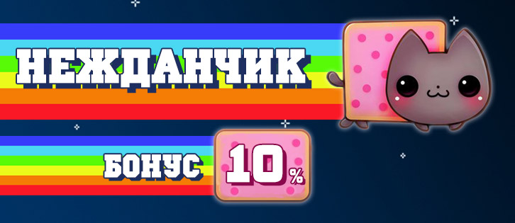 НЕЖДАНЧИК! Бонус +10% к платежам!
