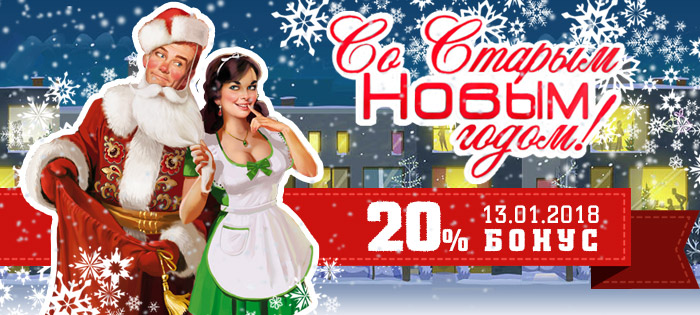 Праздничный бонус +20%!