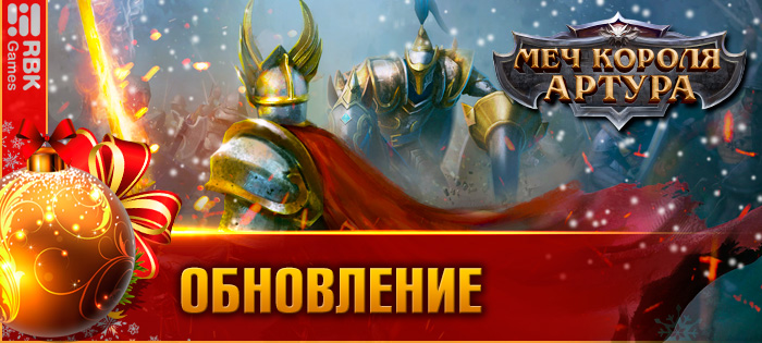 Обновление в Камелоте