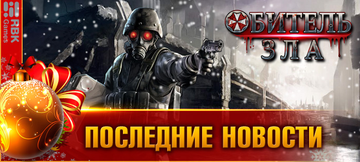 Сразитесь с биологическим демоном!
