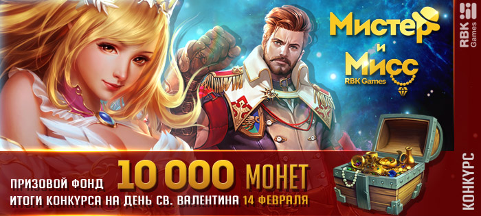 Итоги конкурса «Мисс и Мистер RBK Games»