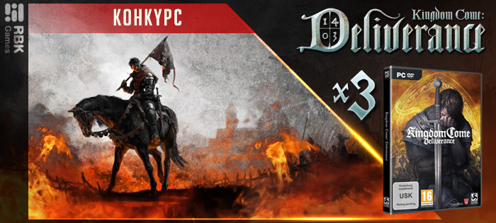 Розыгрыш Kingdom Come: Deliverance