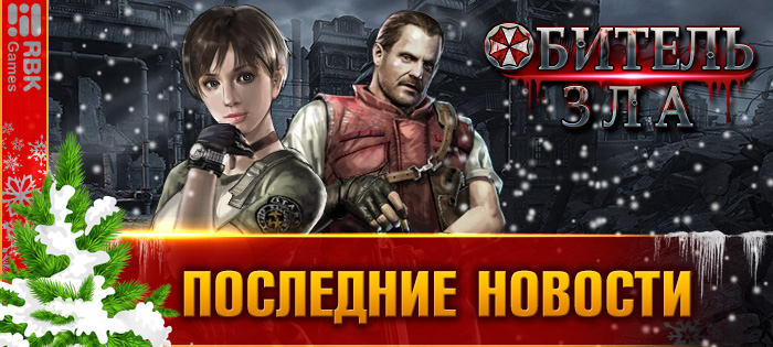 Победите биологического демона!