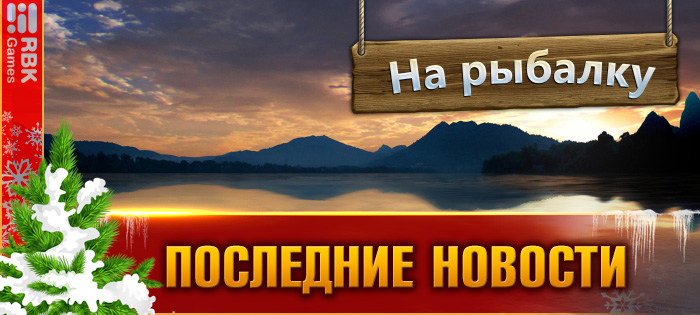 Получите рыбацкие трофеи