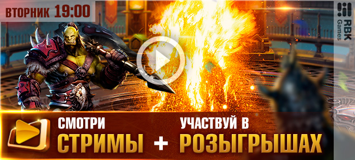 Завоевательный стрим!