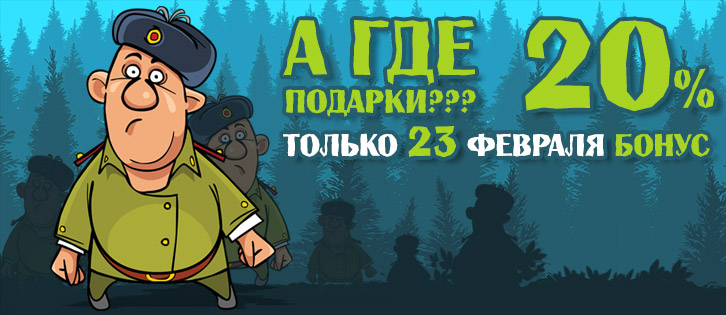 Бонус ко Дню защитника