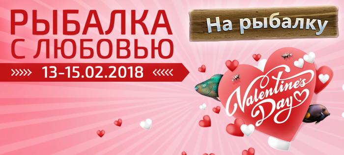 Рыбалка с любовью
