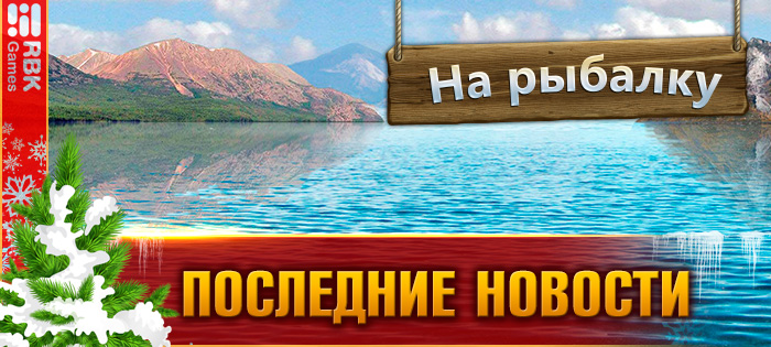 Поймайте легендарный улов!