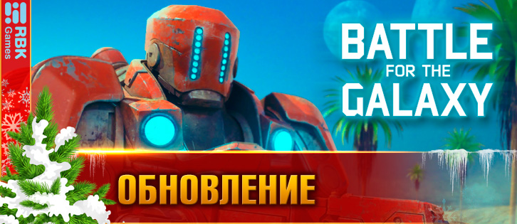 Галактическое обновление