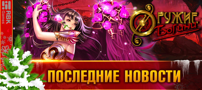 Призовите редкую богиню!