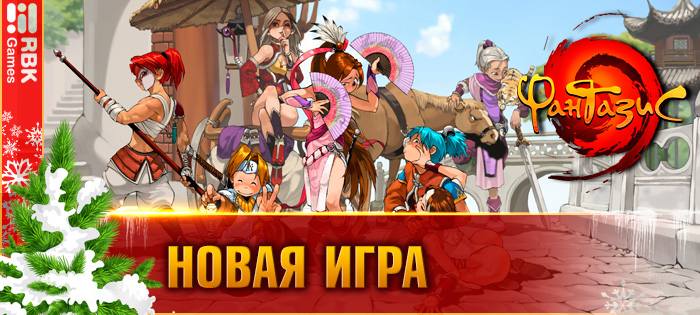 Играйте в новую фэнтези RPG!