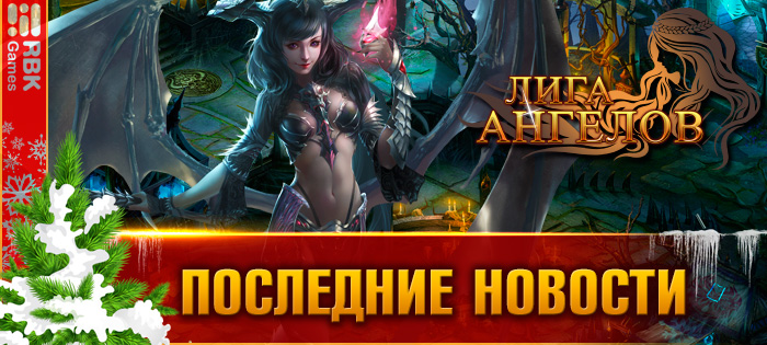 Последние новости Этерии