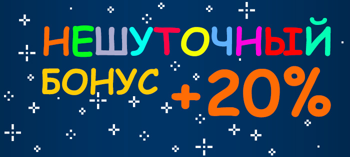 Нешуточный бонус +20%!