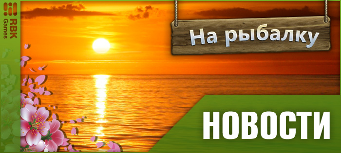 Сразитесь в чемпионате рыбаков!