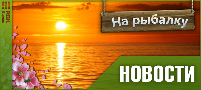 Сразитесь с лучшими рыболовами!