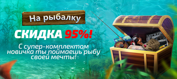 95% скидки для новичков!