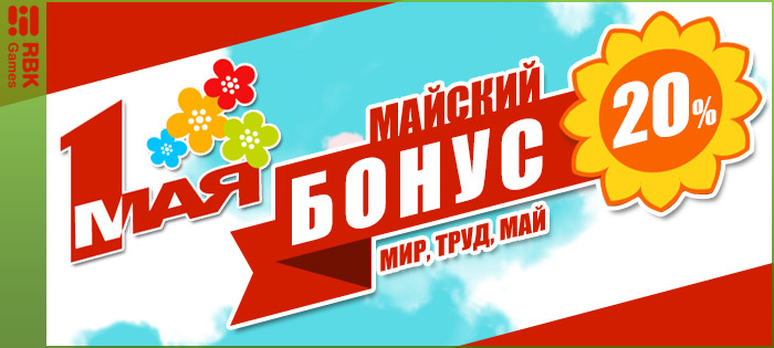 Первое мая на RBK Games!