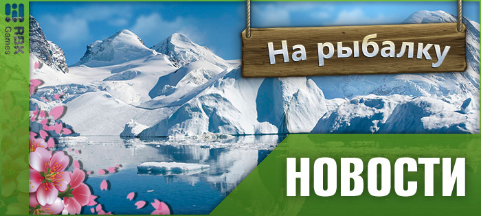 Прославьтесь лучшим рыболовом!