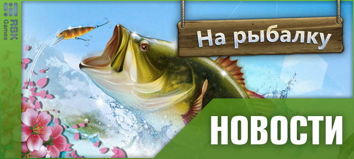 Новые рыбацкие испытания!