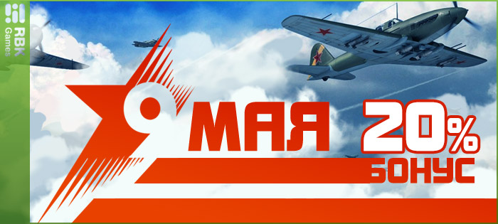 Бонус ко Дню Победы