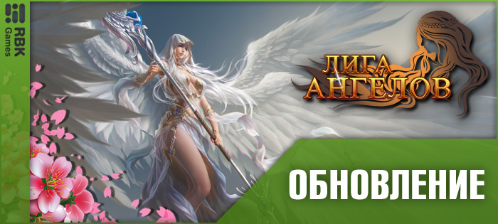 Обновление и битва чемпионов