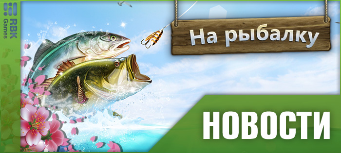 Пройдите рыбацкие испытания!