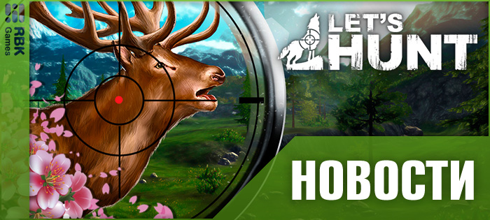 Закрытие Let’s Hunt