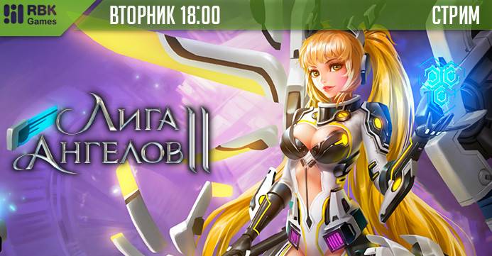 Стрим Лиги Ангелов 2