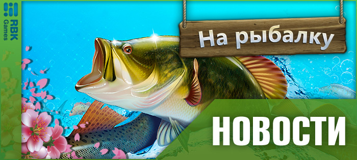 Рыба зовёт!