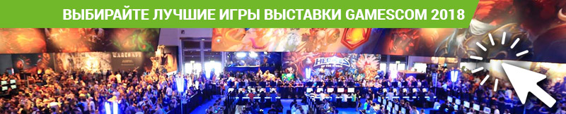 Опрос: Gamescom Awards 2018