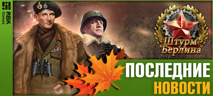 Новая военная стратегия на RBK Games