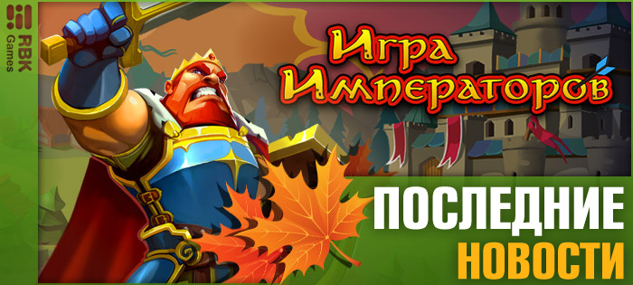 Игра Императоров на RBK Games