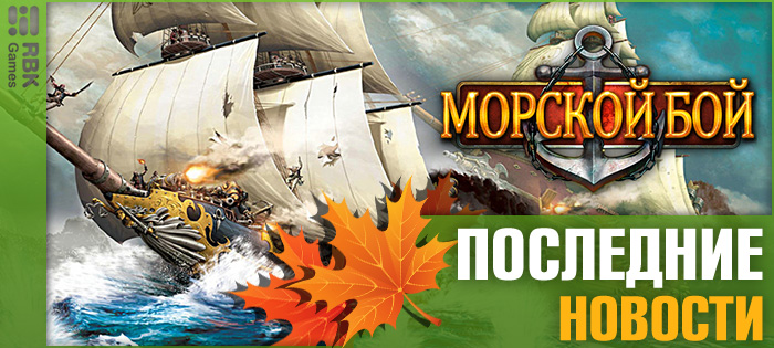 Постройте сильнейший морской флот!