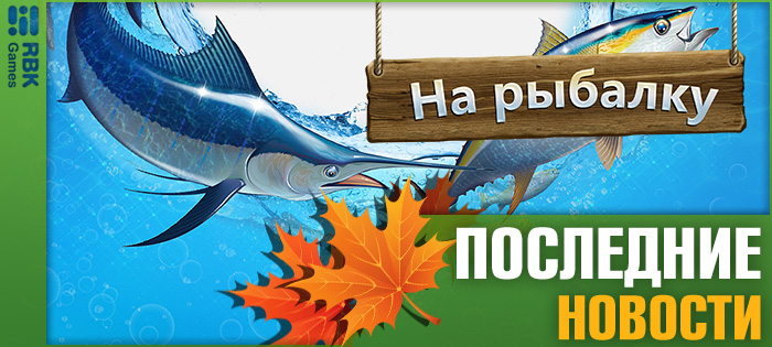 Станьте лучшим рыболовом!