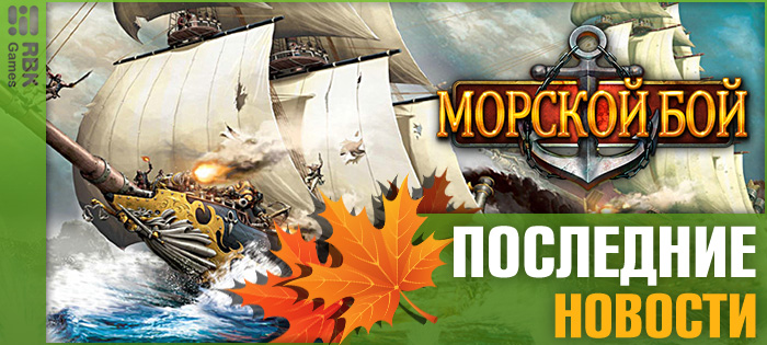 Возглавьте списки сильнейших пиратов!