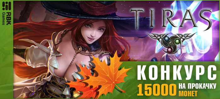 Тирас на RBK Games